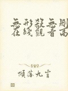 无形杀无删减版在线观看高清