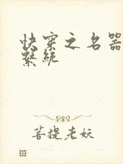 快穿之名器养成系统