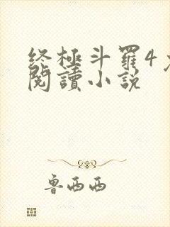 终极斗罗4免费阅读小说封面
