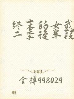 终末的女武神第二季后半段