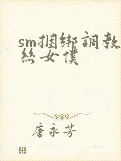 sm捆绑调教白丝女仆