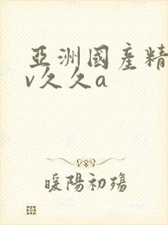 亚洲国产精品av久久a