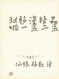 3d动漫精品啪啪一区二区下载