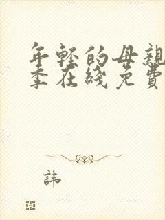 年轻的母亲第一季在线免费