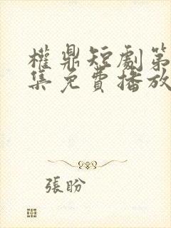 权鼎短剧第60集免费播放