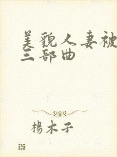 美貌人妻被征服三部曲