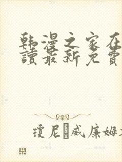 韩漫之家在线阅读最新免费版
