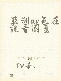 亚洲av色在线观看国产