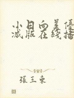 小日向美优无删减版在线播放