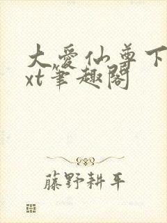 大爱仙尊下载txt笔趣阁