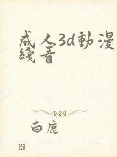 成人3d动漫在线看