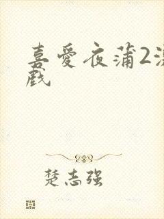 喜爱夜蒲2激情戏封面