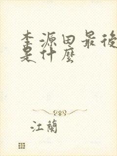 李源田最后结局是什么