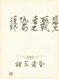 复仇者联盟4:终局之战免费
