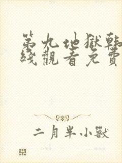 第九地狱韩剧在线观看免费高清全集