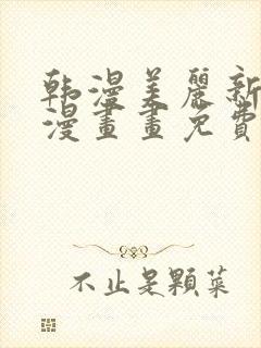 韩漫美丽新世界漫画画免费读漫画在线