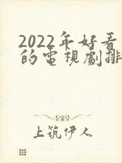 2022年好看的电视剧排行榜前十名