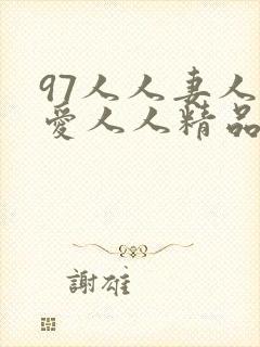 97人人妻人人爱人人精品