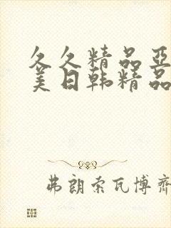 久久精品亚洲欧美日韩精品中文字幕