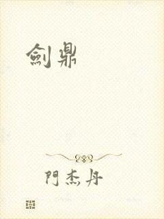 剑鼎