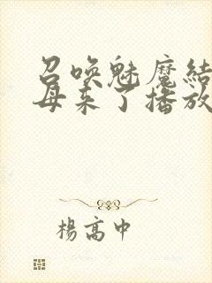 召唤魅魔结果义母来了播放