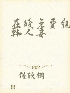 在线免费观看日韩人妻封面