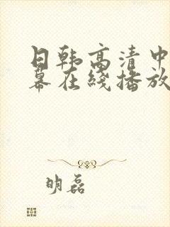 日韩高清中文字幕在线播放