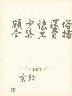 顾少快还俗短剧全集免费播放