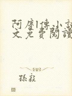 阿庆l传小说全文免费阅读txt