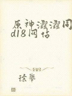 原神涩涩同人3d18网站