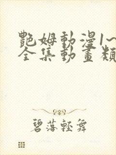 艳姆动漫1~6全集动画类似封面