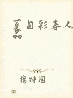 夏目彩春人妻精品