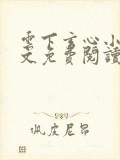 云下玄心小说全文免费阅读