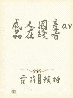 成人国产av精品在线看