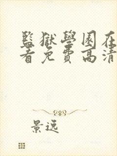 监狱学园在线观看免费高清完整版