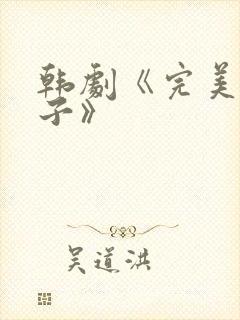 韩剧《完美的妻子》