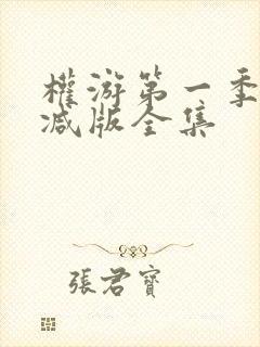 权游第一季无删减版全集封面