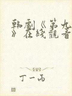 韩剧《第九疑团》在线观看全集封面