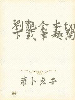 刘艳全本txt下载笔趣阁