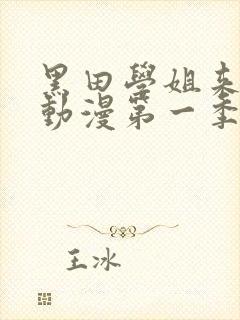 黑田学姐来我家动漫第一季在线观看封面