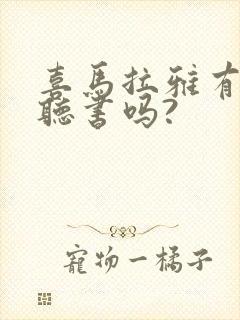 喜马拉雅有免费听书吗?
