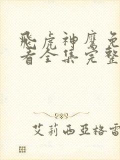 飞虎神鹰免费观看全集完整版高清