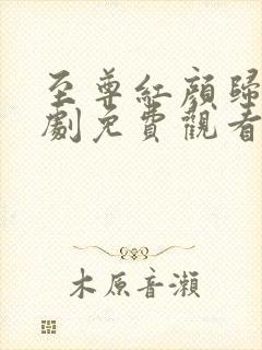 至尊红颜归来短剧免费观看全集高清