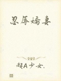 忍辱娇妻封面