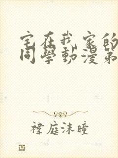宅在我家的黑田同学动漫第三集在线观看