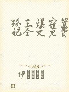 残王爆宠嚣张医妃全文免费阅读免费