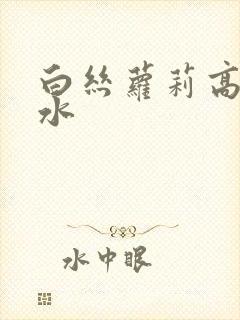 白丝萝莉高潮喷水