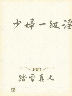 少妇一级淫片a