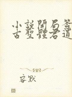 小说开局签到荒古圣体君逍遥最新章节列表最