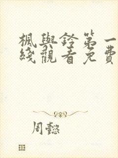 枫与铃第一季在线观看免费动漫